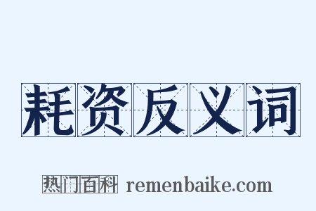 耗资反义词是什么意思的图片